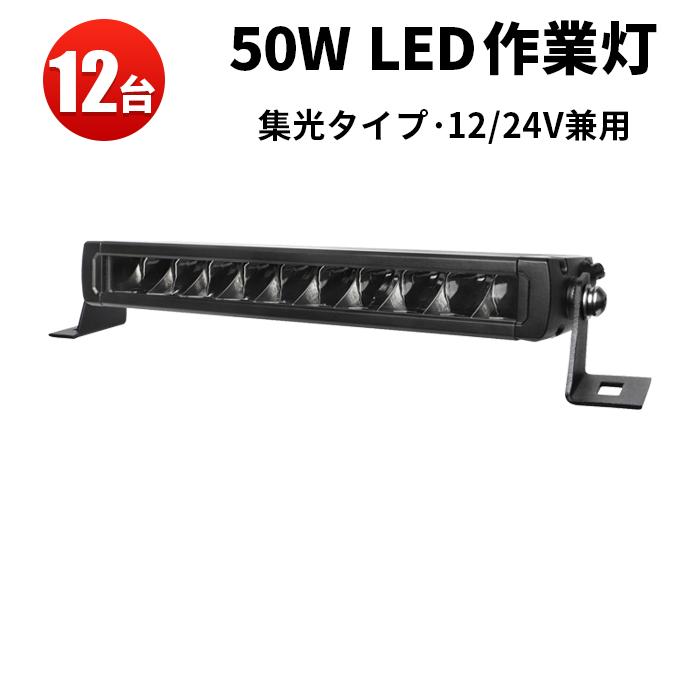 ワークライトled12v ワークライト車【12台・50W・最大14ヵ月保証】ライトバー車 msm5050 農業車両/船舶/建設機械/車用 ledライトバー24v 車 ledライトバー作業灯_1