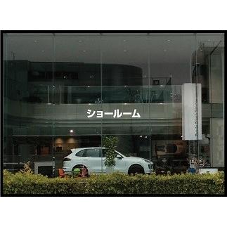ショールーム H45×W300cm（ディーラー用切り文字ステッカー）