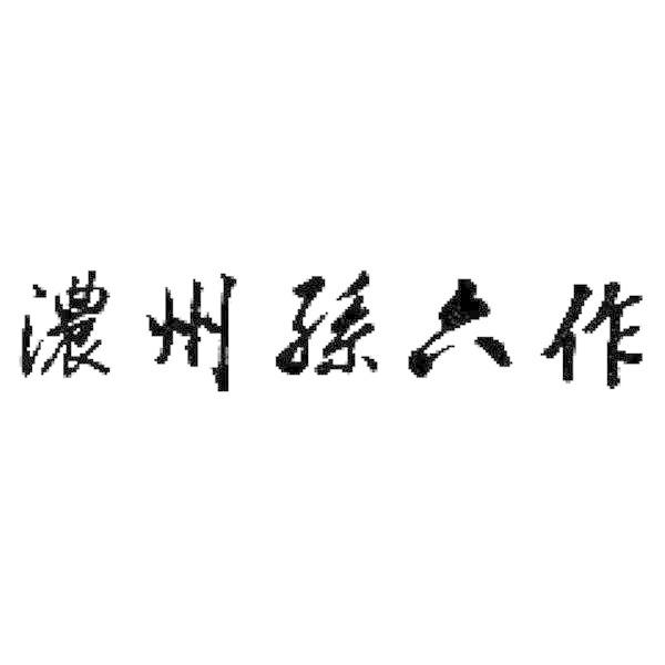 濃州孫六作 口金付ダマスカス包丁2点セット 300E 日本製 包丁 内祝い 結婚内祝い 出産内祝い 新築祝い 就職祝い 結婚祝い お返し｜itempost｜02