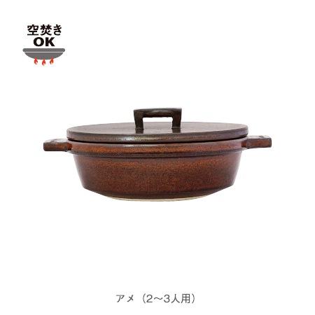 長谷園 ビストロ土鍋 アメ φ22.5×h10.5cm／1200ml／1.9kg NCK-03