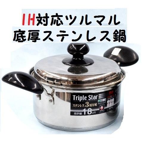 ツルマル印トリプルスター底厚両手鍋18cm（三層厚鍋） : shopooo by