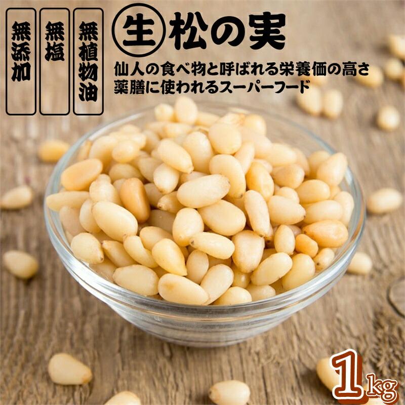 特級大粒松の実1000g　スーパーフード　陸の牡蠣 　製菓材料 無添加　無農薬 特級 大粒 松の実100g スーパーフード 陸の牡蠣 無添加 無農薬 製菓