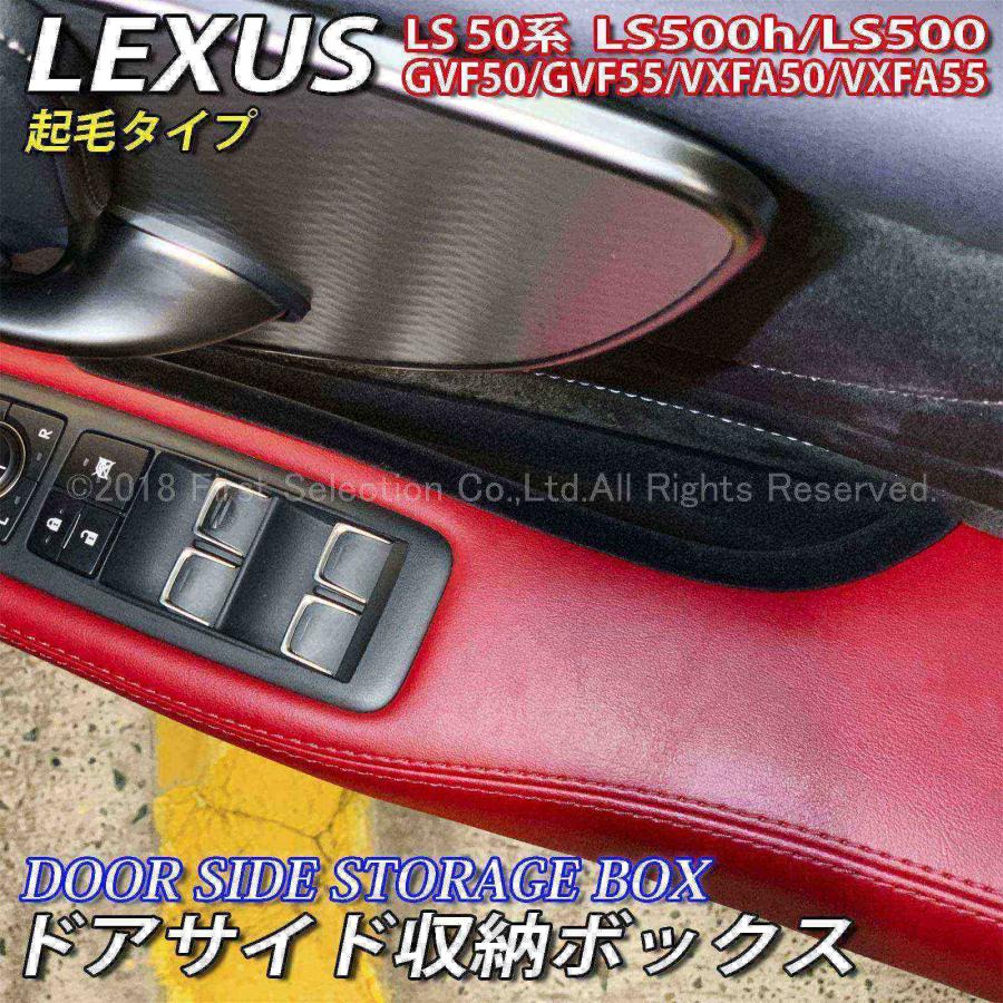 ls500•ls500h用 ドアポケット　フロント・リア　4点セット 互換品】レクサス LS50系用 ドアサイド収納ボックス4個(起毛タイプ