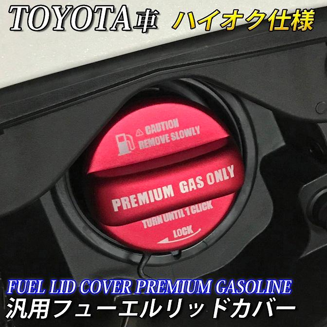 トヨタ車 汎用フューエルリッドカバー ハイオク仕様 赤 1 Nxstage18 1108 Shopooo By Gmo 通販 Yahoo ショッピング