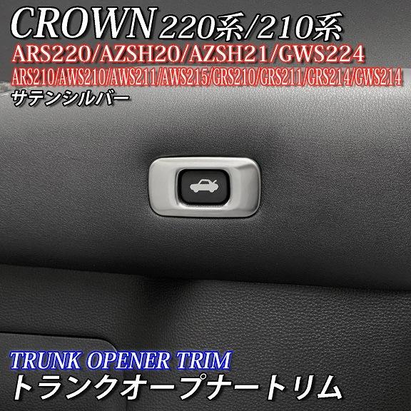 互換品】トヨタ 220系/210系クラウン用 金属製トランクオープナー