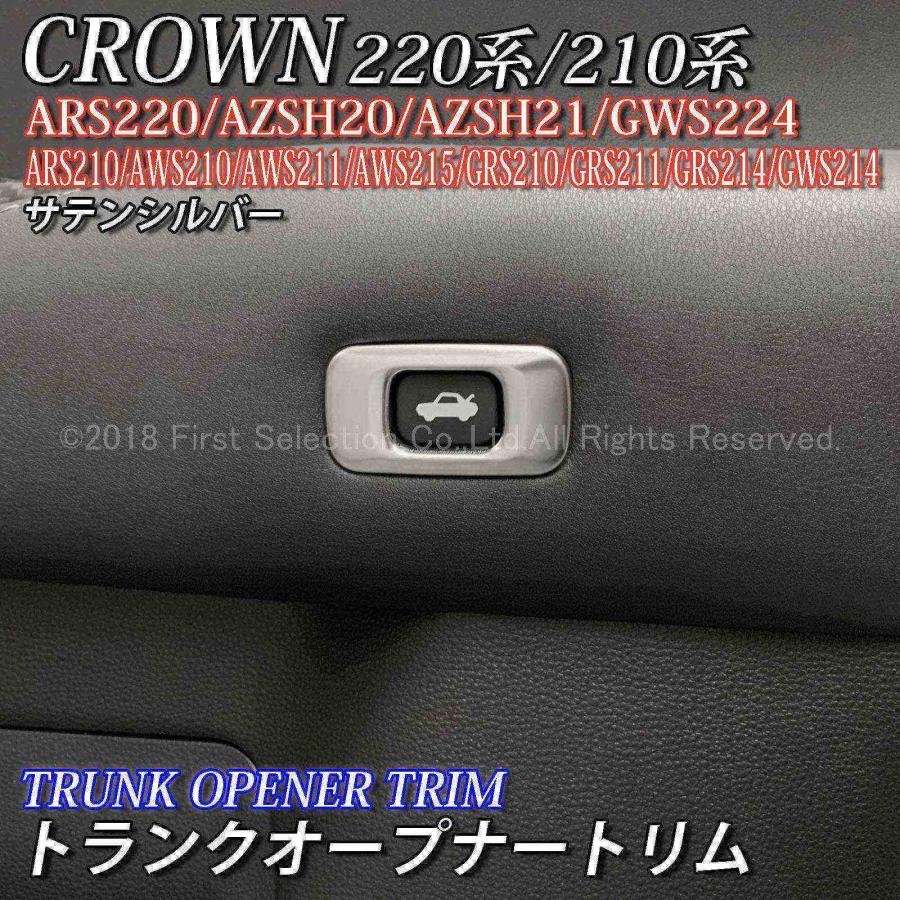 ☆新品未使用220クラウンRS ハイブリッド　トランクトリム　ラゲッジトリム内張 互換品】トヨタ 220系/210系クラウン用 金属製トランクオープナー