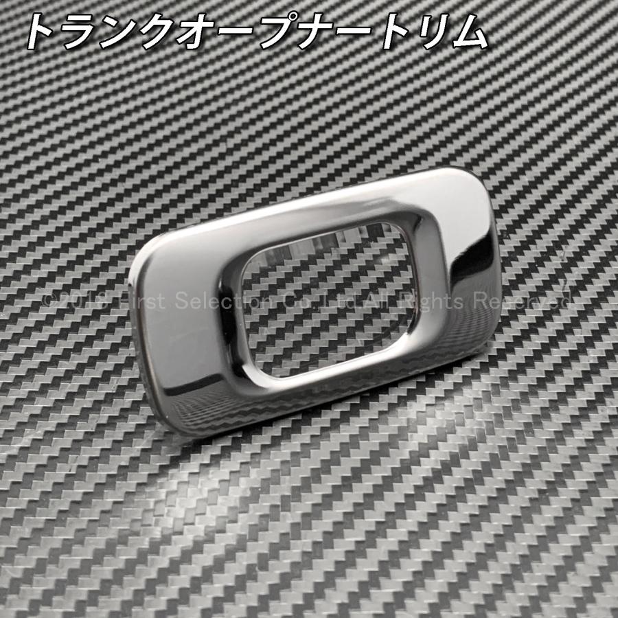 互換品】トヨタ 220系/210系クラウン用 金属製トランクオープナー