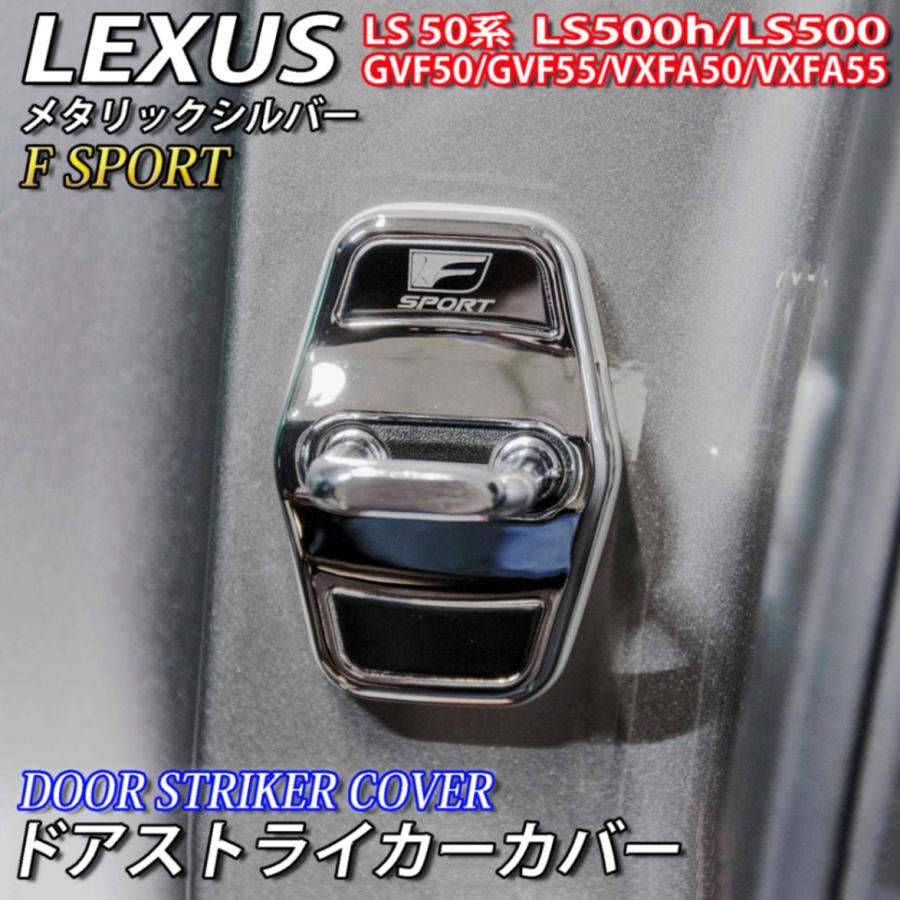 日本初の レクサス LS50系用 F-SPORTロゴ 金属製ドアストライカーカバー4個 シルバー LEXUS LS500h LS500 GVF50  GVF55 VXFA50 VXFA55 Fスポーツ