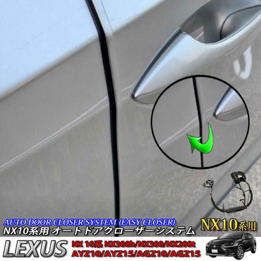 レクサス NX10系用 オートドアクローザーシステム 2ドア分 LEXUS