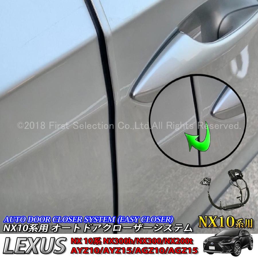 レクサス　NX10系用　オートドアクローザーシステム　LEXUS　(イージークローザー)　AGZ15　NX200t　NX300h　AGZ10　NX300　2ドア分　AYZ10　AYZ15　Fスポーツ