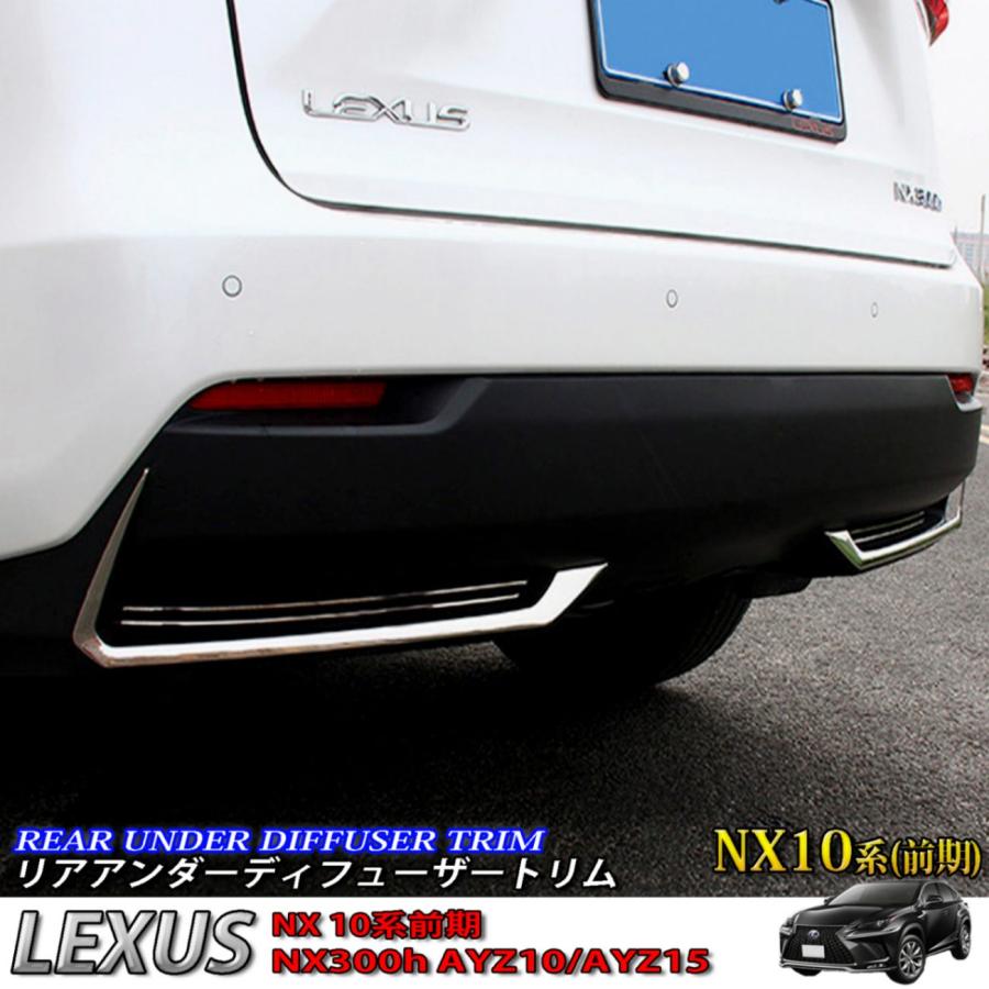 レクサス NX10系前期用 リアアンダーディフューザートリム LEXUS