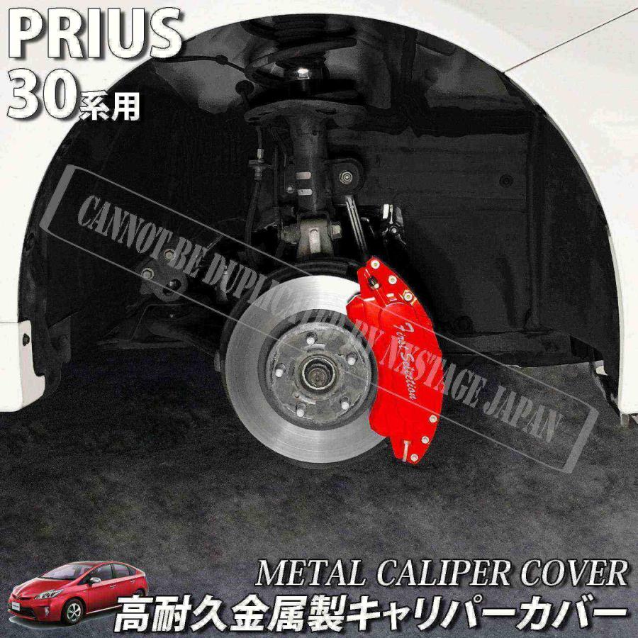 互換品】トヨタ車 プリウス30系用 高耐久金属製キャリパーカバーセット