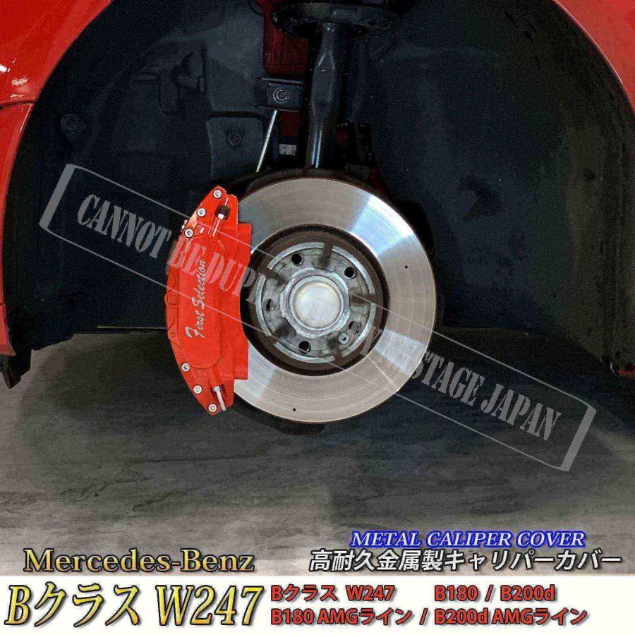 【互換品】Mercedes-Benz ベンツ Bクラス W247用 高耐久金属製キャリパーカバーセット W247 B180 B200d B180AMGライン B200dAMGライン