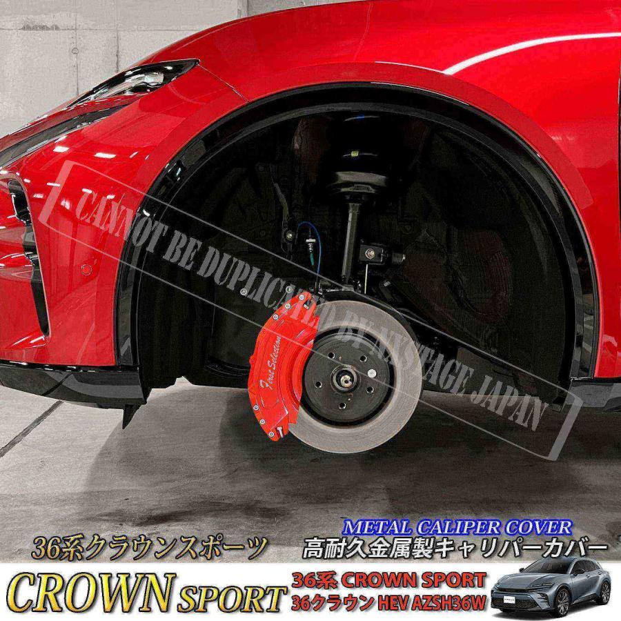 トヨタ　クラウンスポーツ　キャリパーカバー グリーン30系6AA-AZSH36W 予約商品 トヨタ車 36系クラウンスポーツ用 高耐久金属製
