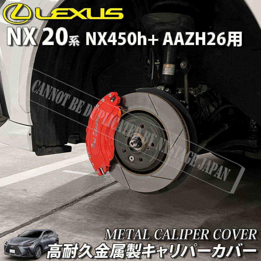 互換品】レクサス車 NX20系(NX450h+)用 高耐久金属製キャリパーカバー