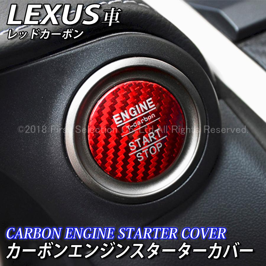 レクサス カーボンエンジンスターターカバー レッドカーボン LEXUS IS30系 GS10系 LS40系 HS10系 CT10系 NX10系 RX20系 LX570 RC10系｜itempost｜02