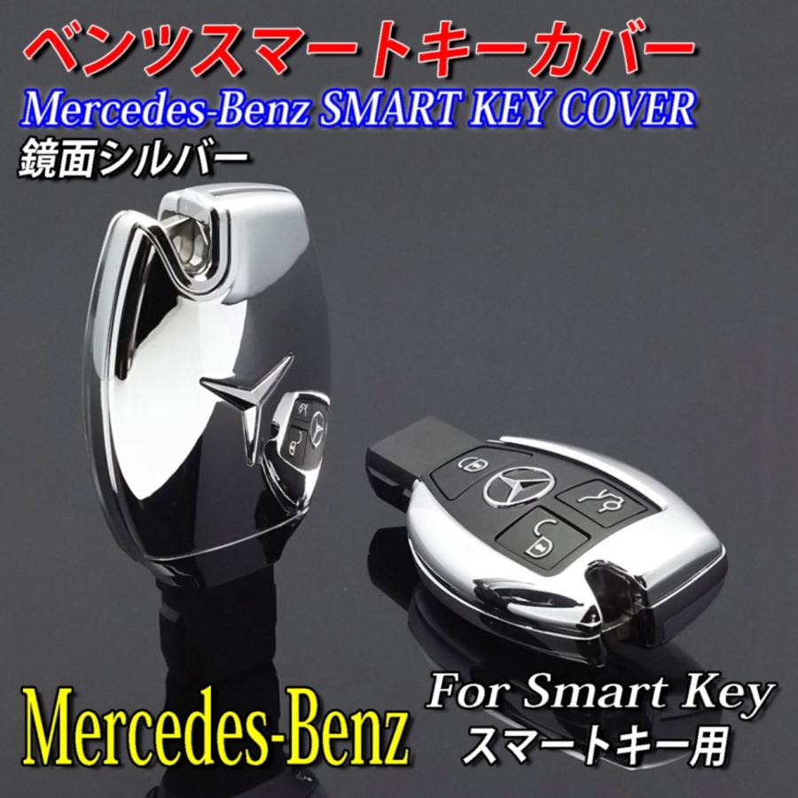 Mercedes-Benz ベンツ スマートキー用 キーカバー 鏡面シルバー W176 W246 W205 W212 W222 W447