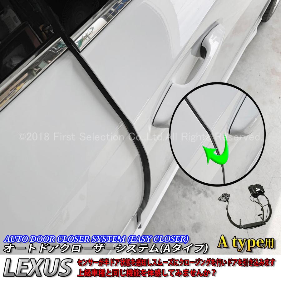 【互換品】レクサス オートドアクローザーシステム Aタイプ 2ドア分 LEXUS RX20系 NX10系 UX10系 ES10系 LX200系 RC10系 (イージークローザー)_1