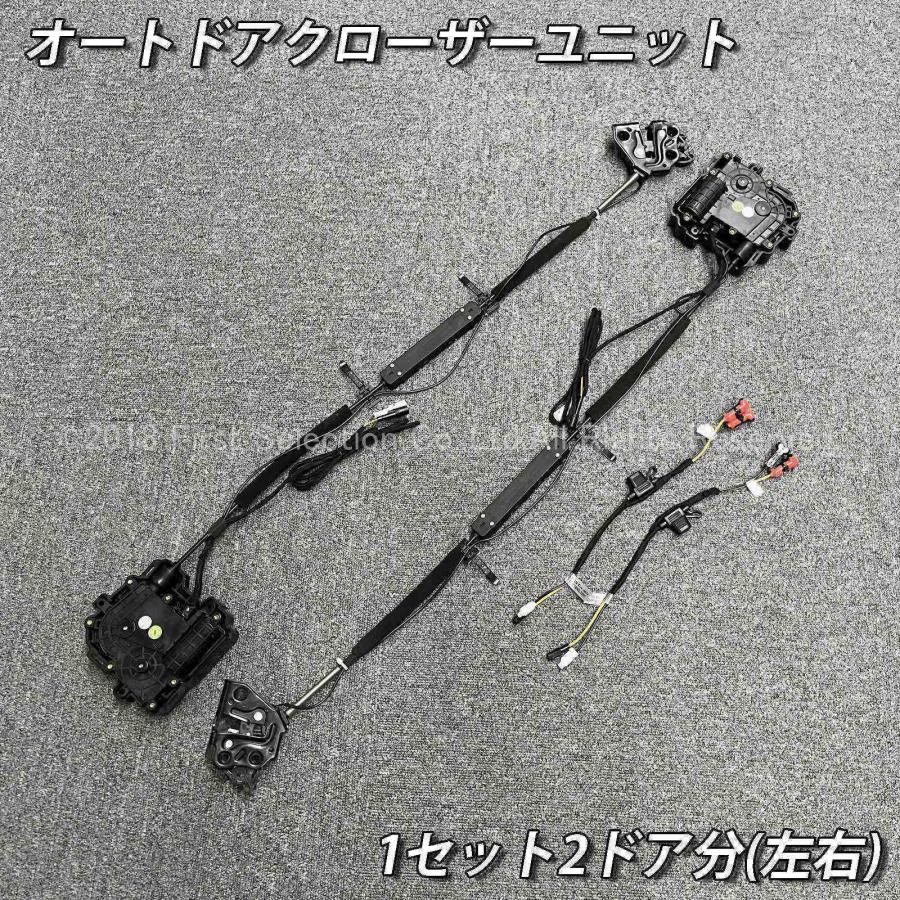【互換品】レクサス オートドアクローザーシステム Aタイプ 2ドア分 LEXUS RX20系 NX10系 UX10系 ES10系 LX200系 RC10系 (イージークローザー)_4