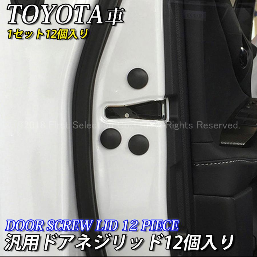トヨタ車 汎用ドアネジ保護リッド 12ピース 最高の品質