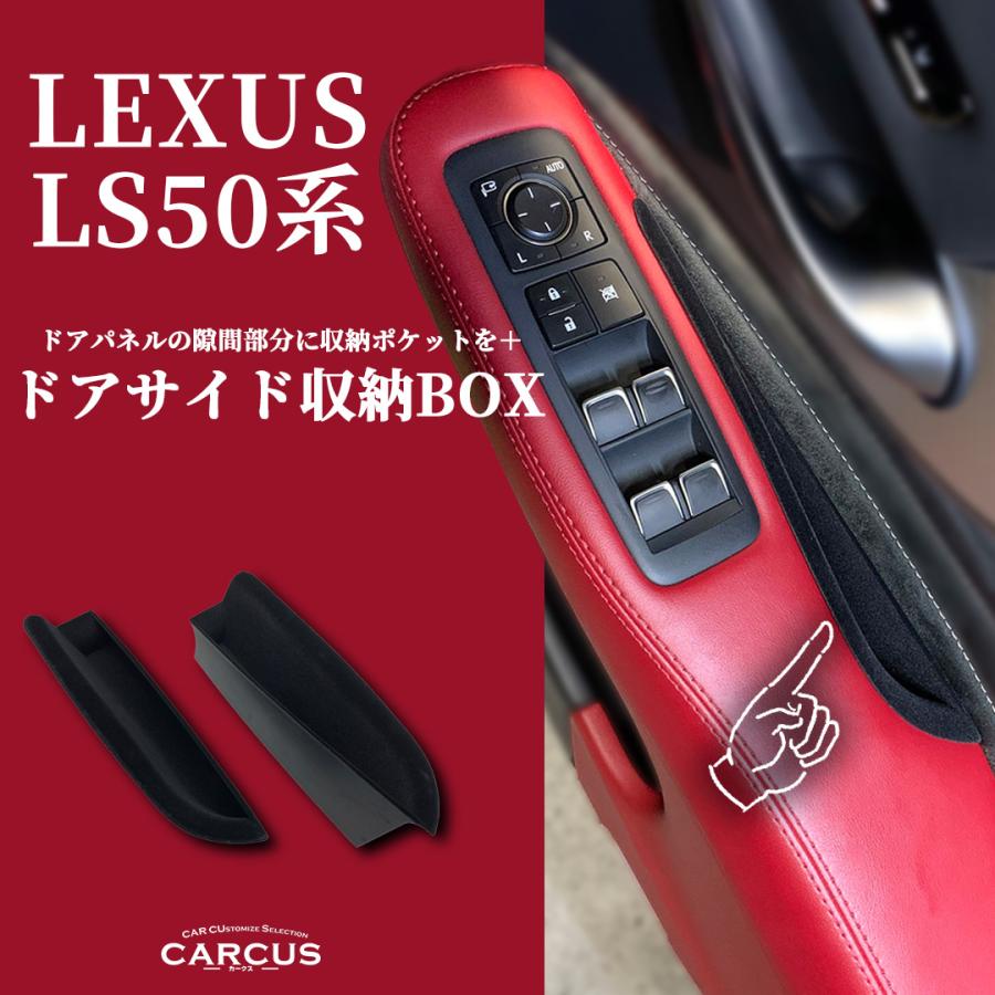 互換品】レクサス LS50系用 ドアサイド収納ボックス4個(起毛タイプ