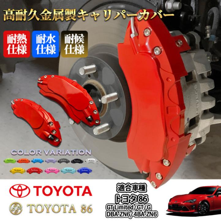 互換品】トヨタ車 TOYOTA86用 高耐久金属製キャリパーカバーセット赤