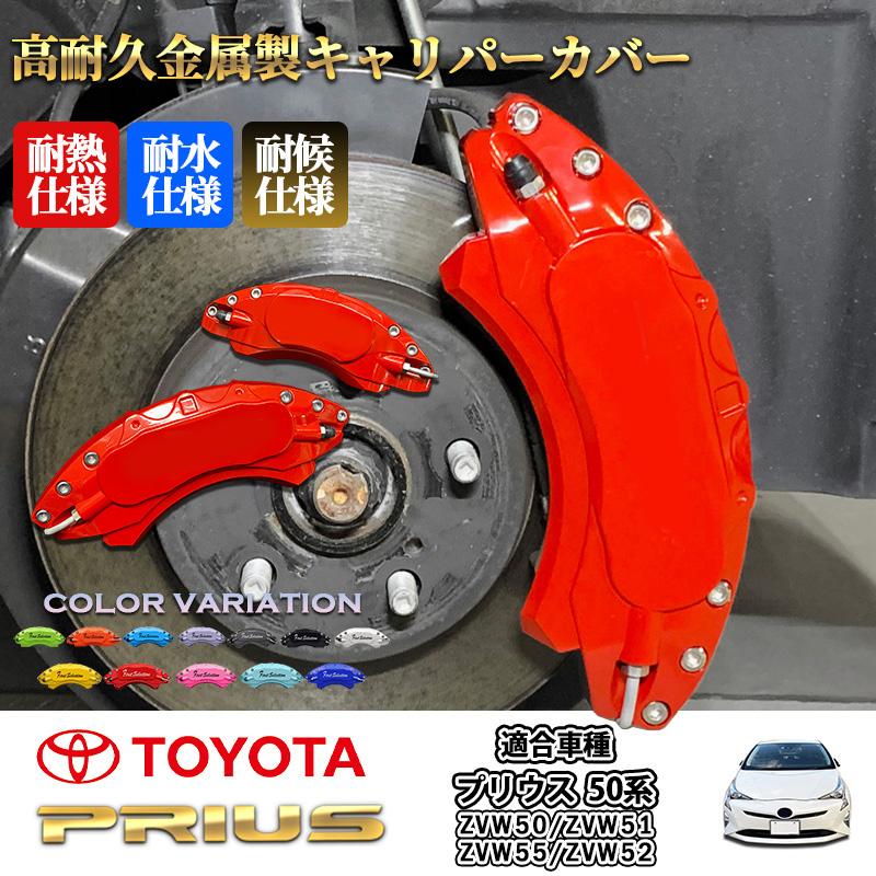 トヨタ車 プリウス50系用 高耐久金属製キャリパーカバーセット赤