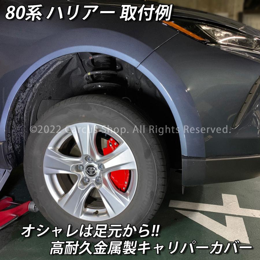 互換品】トヨタ車 ハリアー80系用 高耐久金属製キャリパーカバーセット