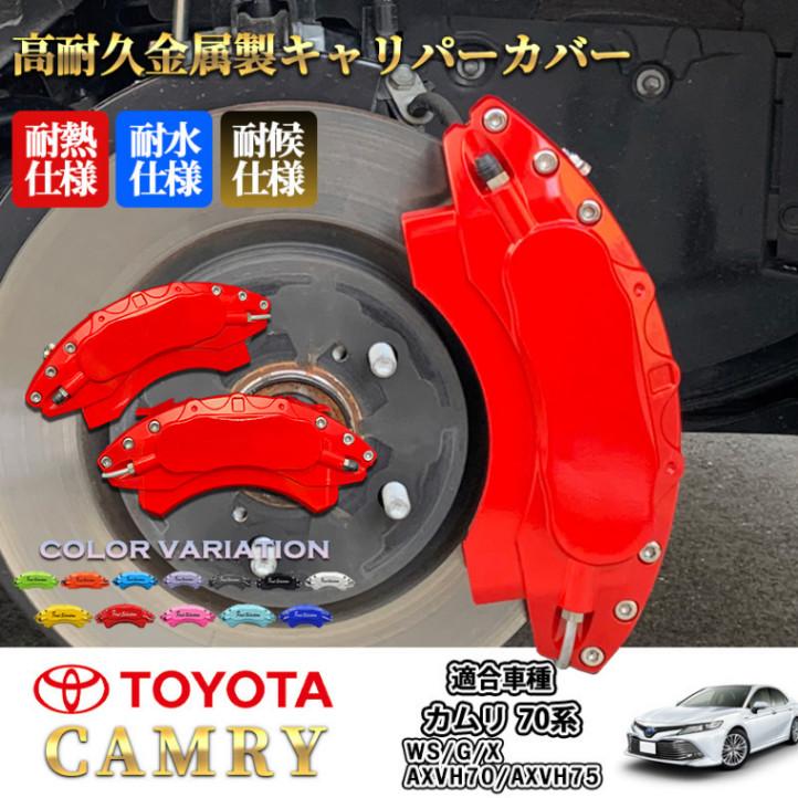 互換品】トヨタ車 カムリ70系用 高耐久金属製キャリパーカバーセット赤