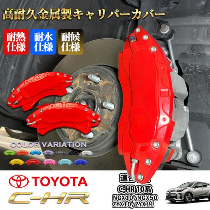 キャリパーカバー　C-HR用　前後ろセット 互換品】トヨタ車 C-HR 10系用 高耐久金属製キャリパーカバーセット赤