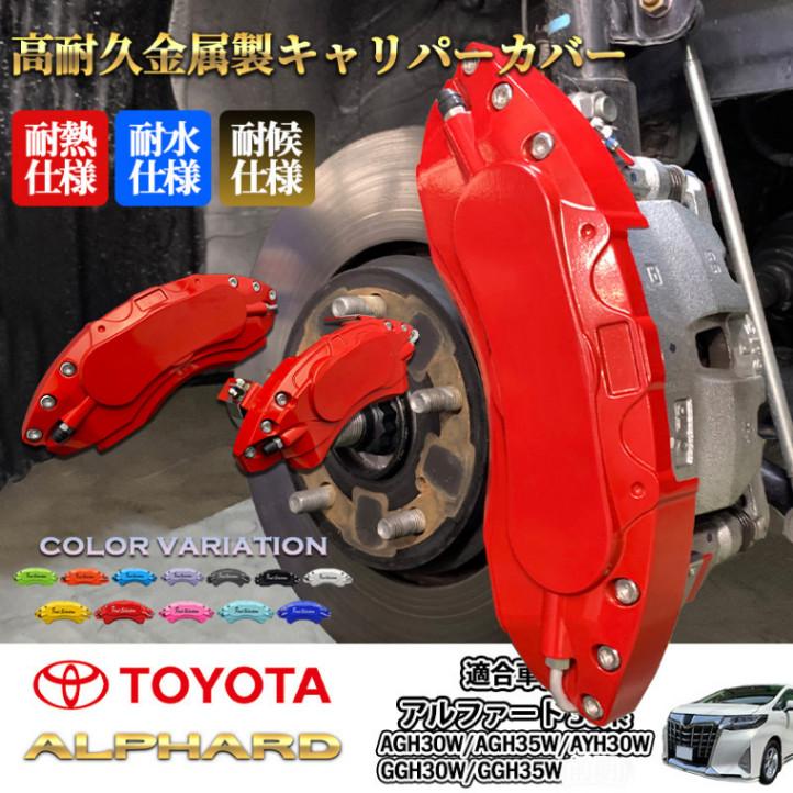 アルファード 30系 ロゴ入り キャリパーカバー レッド 前後一式セット 互換品】トヨタ車 アルファード30系用 高耐久金属製キャリパーカバー