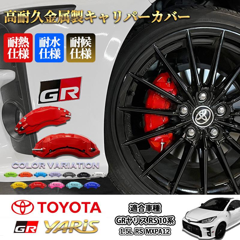 互換品】トヨタ車 GRヤリス RS10系用 高耐久金属製キャリパーカバー