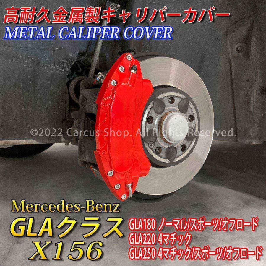 【互換品】Mercedes-Benz ベンツ GLAクラス X156用 高耐久金属製キャリパーカバーセット赤 GLA X156 GLA180 GLA220 GLA250 4マチック スポーツ オフロード