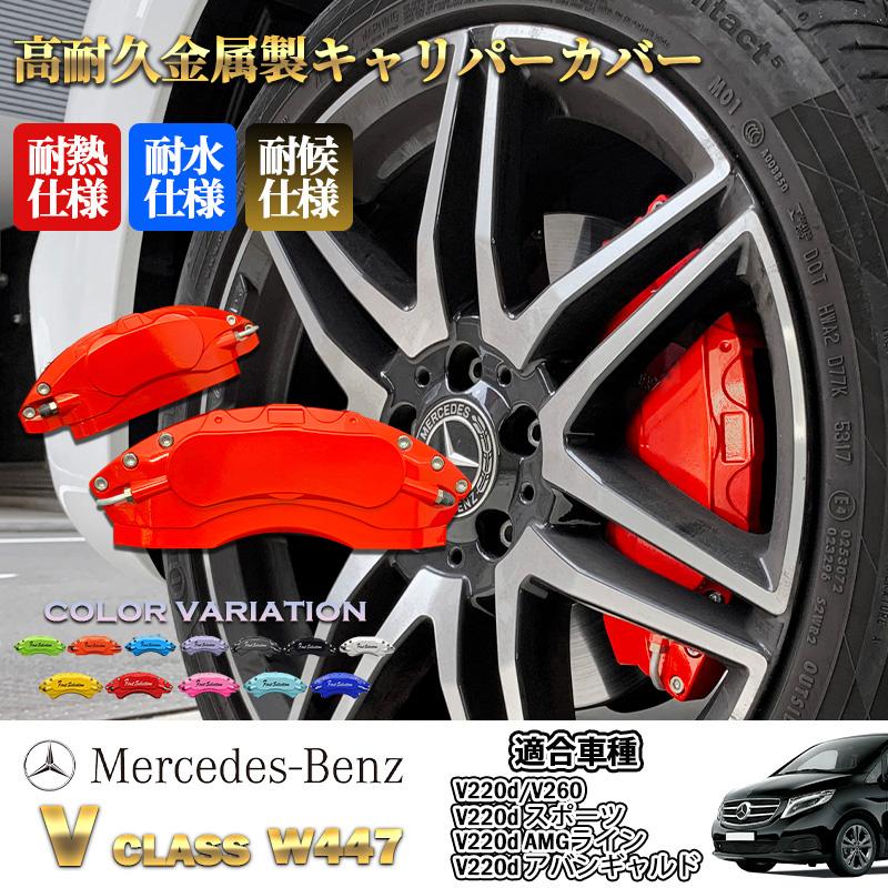 【互換品】Mercedes-Benz ベンツ Vクラス W447用 高耐久金属製キャリパーカバーセット赤 W447 V220d V220dスポーツ V220dAMGライン V220dアバンギャルド V260