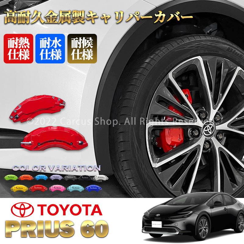 互換品】トヨタ車 プリウス60系用 高耐久金属製キャリパーカバーセット
