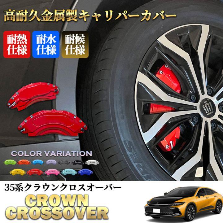 互換品】トヨタ車 35系クラウンクロスオーバー用 高耐久金属製