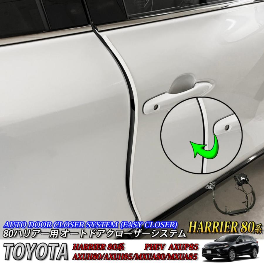 互換品】トヨタ 80系ハリアー用 オートドアクローザーシステム 2