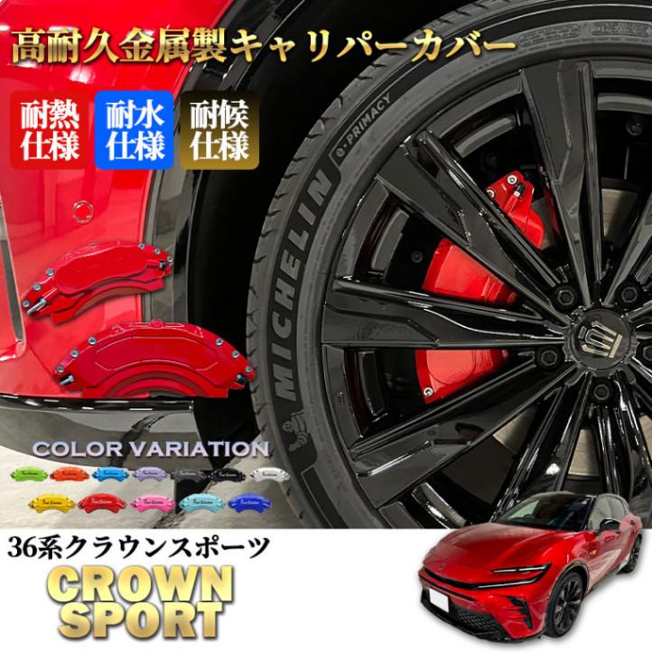 トヨタ車 36系クラウンスポーツ用 高耐久金属製キャリパーカバー
