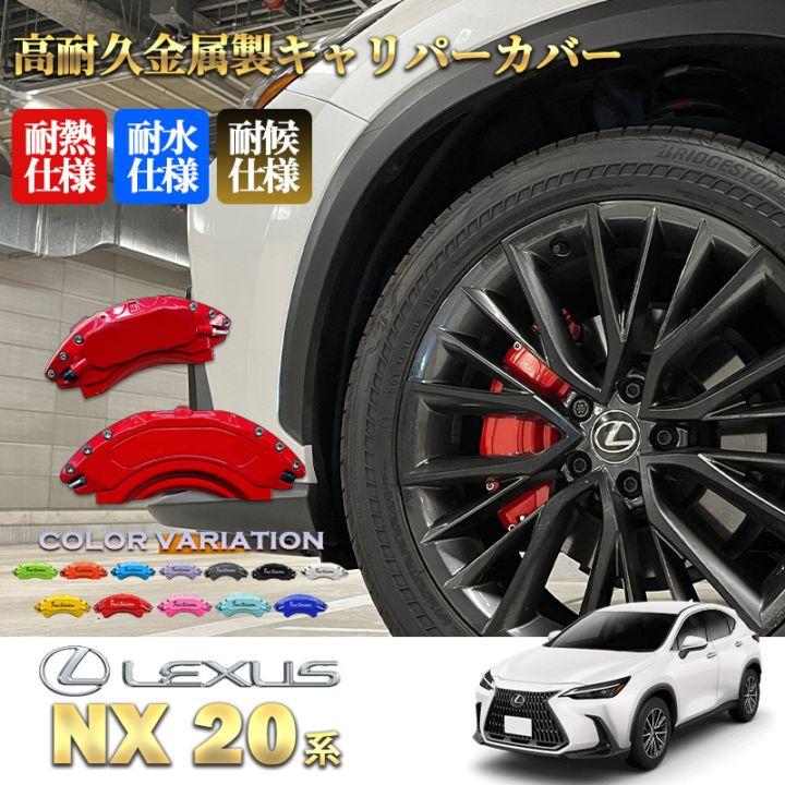 互換品】レクサス車 NX20系用 高耐久金属製キャリパーカバーセット