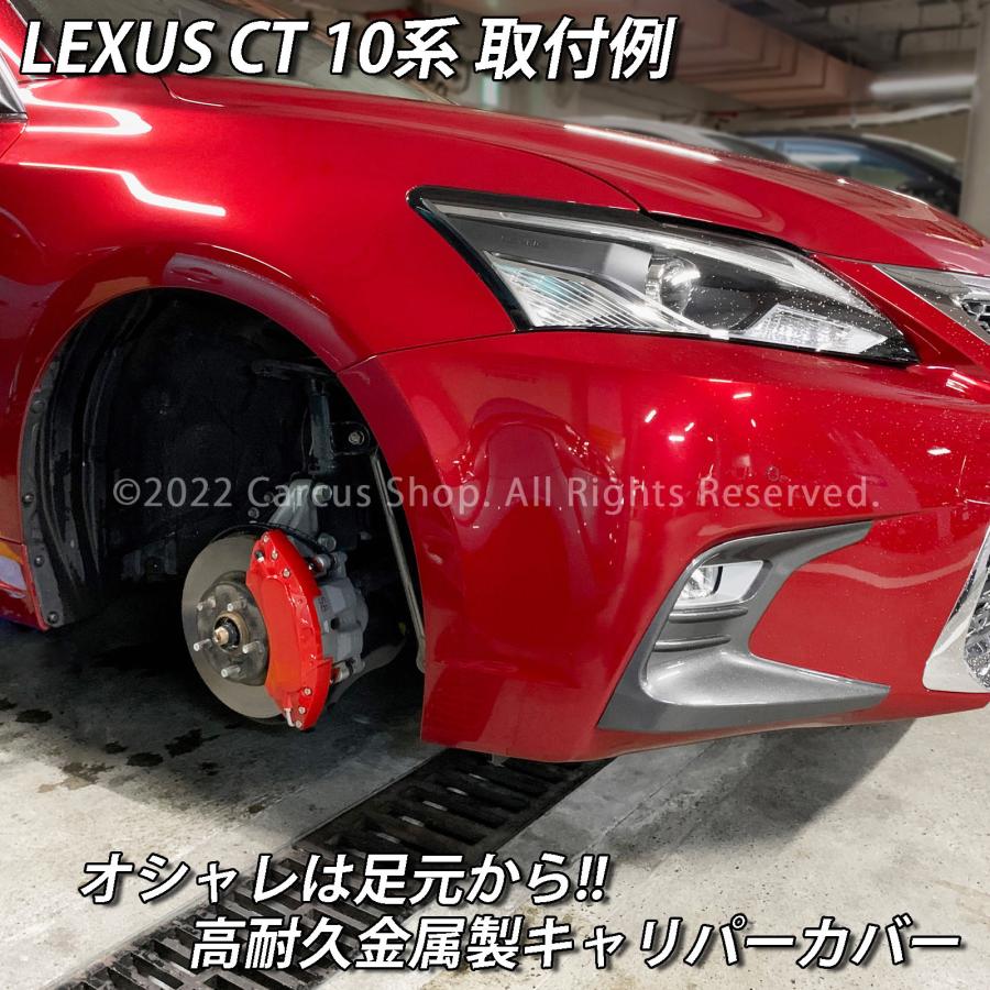 互換品】レクサス車 CT200h用 高耐久金属製キャリパーカバーセット