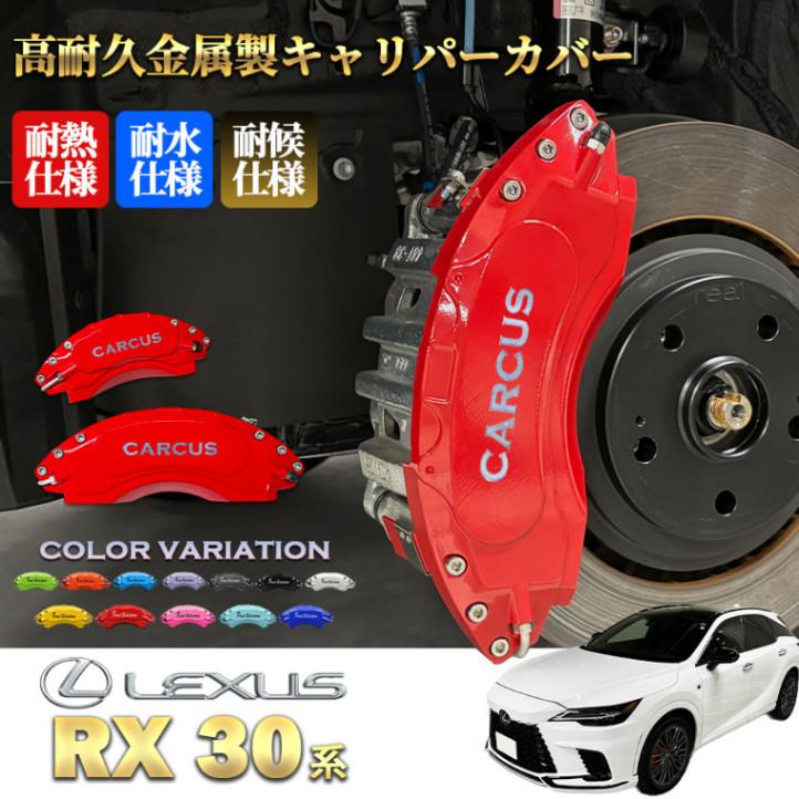 互換品】レクサス車 RX30系用 高耐久金属製キャリパーカバーセット 