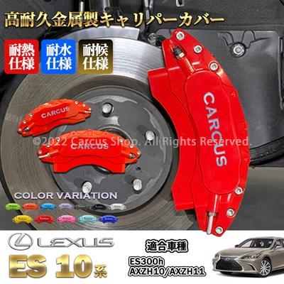レクサス車 ES300h用 高耐久金属製キャリパーカバーセット LEXUS