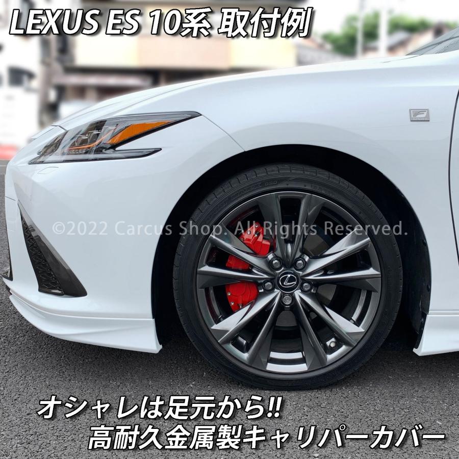 【互換品】レクサス車 ES300h用 高耐久金属製キャリパーカバーセット LEXUS ES10系 ES300h AXZH10 AXZH11