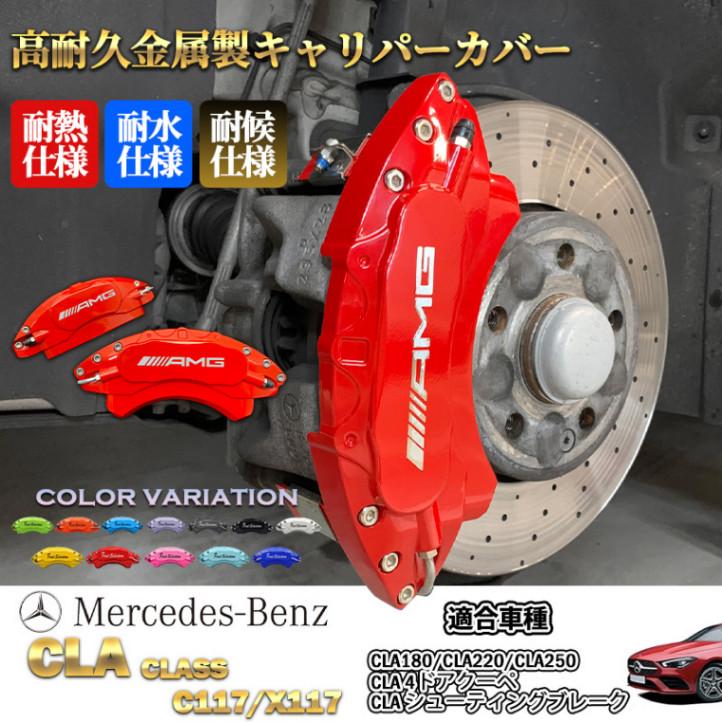 MercedesBenz ベンツ AMG銀文字 CLAクラス C117/X117用 高耐久金属製キャリパーカバーセット赤 CLA C117