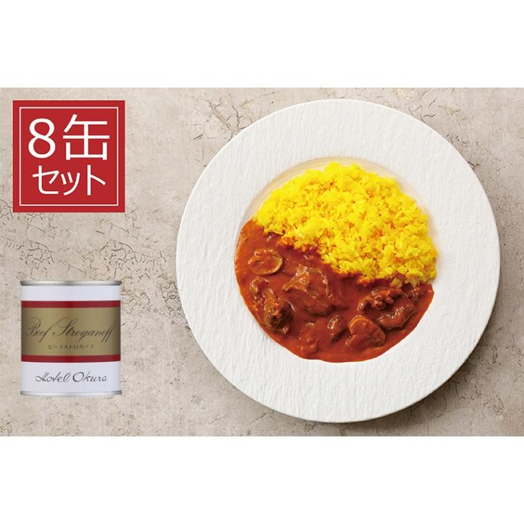 ホテルオークラ ビーフストロガノフ缶詰 3個セット ホテルオークラ＞ビーフストロガノフ 8缶 : shopooo by GMO - 通販