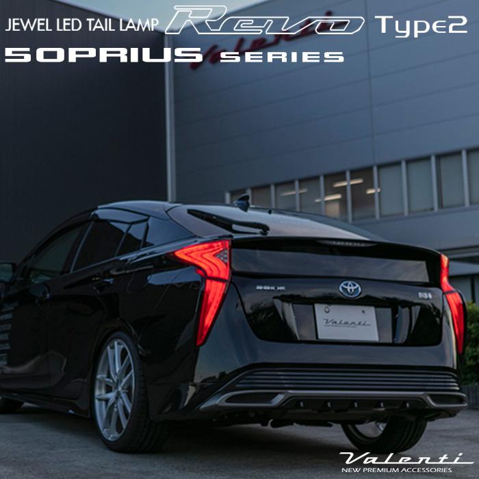 VALENTI 50系 プリウス ヴァレンティ ジュエル LEDテールランプ REVO