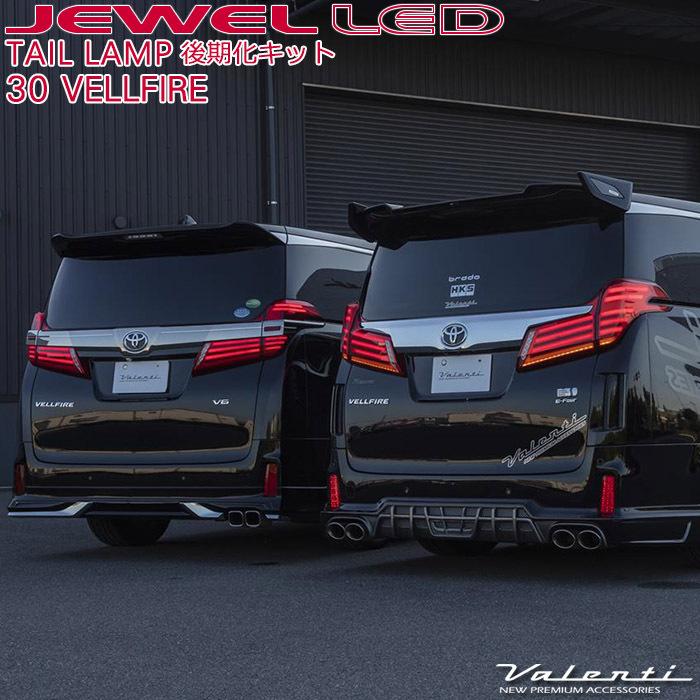 気質アップ トヨタ 30系前期用 ヴェルファイア ヴァレンティ ジュエル Ledテールランプ後期化キット Tt30vel 4 Hn 全日本送料無料 Www Expressionsfacepainting Com