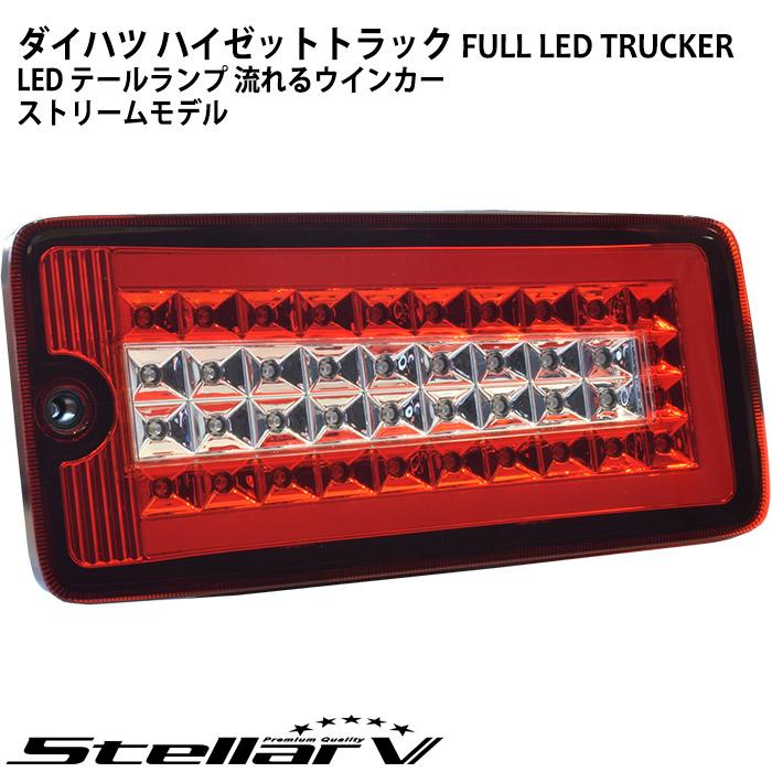 ハイゼットトラック　ピクシストラック　サンバートラック　LED　ステラファイブ　TRUCKER　クリア　500系後期　LEDテールランプ　FULL　レッド　DHRC-01