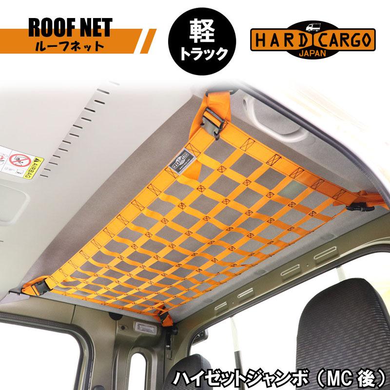 ルーフネット 軽トラック用 ハイゼットジャンボ専用 ハードカーゴ HARD