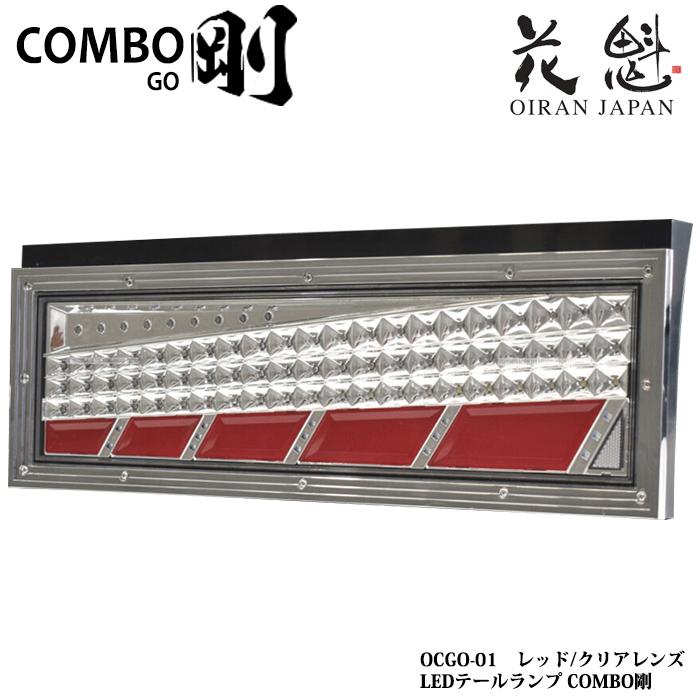 花魁 COMBO 剛 シーケンシャルモデル トラック用 24V LEDテールランプ 